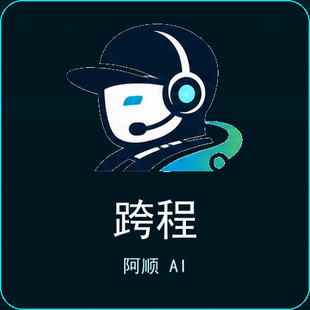 跨程阿顺AI